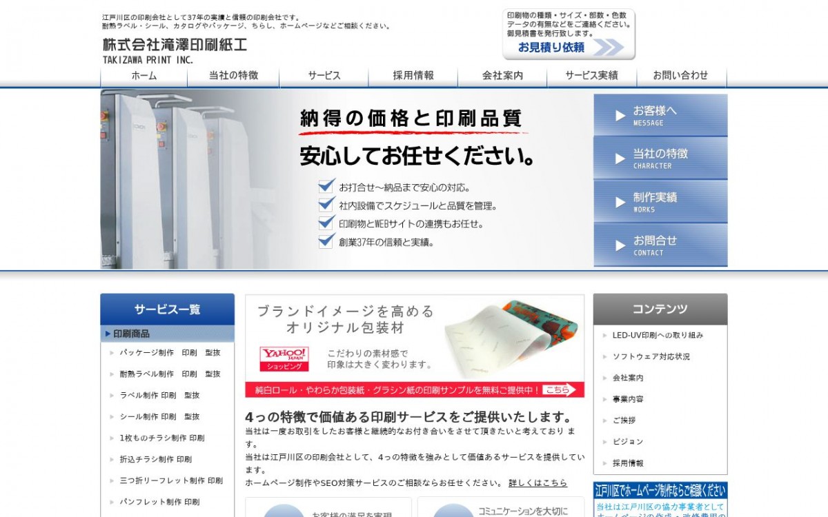 株式会社滝澤印刷紙工の制作実績と評判 | 東京都江戸川区のホームページ制作会社 | Web幹事