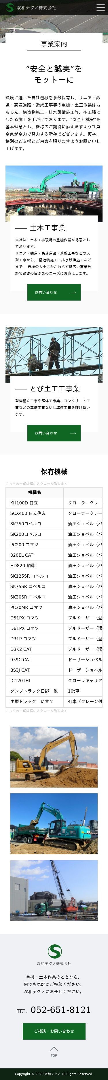 愛知県名古屋市で、昭和30年に創業して以来、土木工事現場の重機作業をメインに実績と信頼を構築してきた双和テクノ株式会社のコーポレートサイトの制作のスクショ(SP下層ページ)