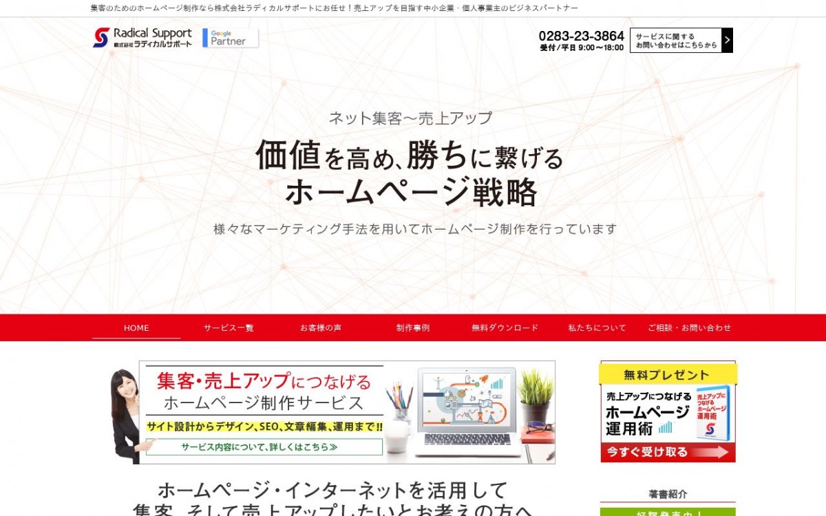 株式会社ラディカルサポートの制作実績と評判 | 栃木県のホームページ制作会社 | Web幹事