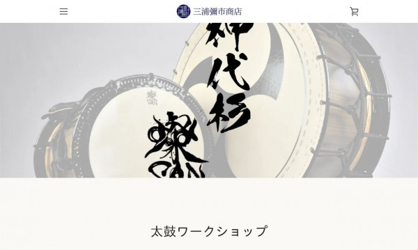 三浦彌市商店ECサイト制作(株式会社三浦太鼓店様のネットショップ)