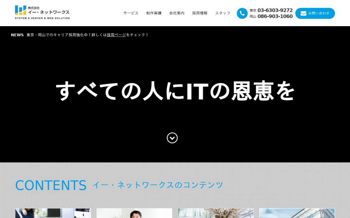 株式会社イー ネットワークスの制作実績と評判 岡山県のホームページ制作会社 Web幹事