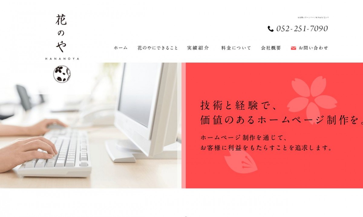 株式会社 花のやの制作実績と評判 | 愛知県名古屋市のホームページ制作会社 | Web幹事