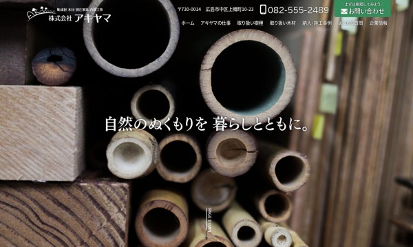 株式会社アキヤマ 様