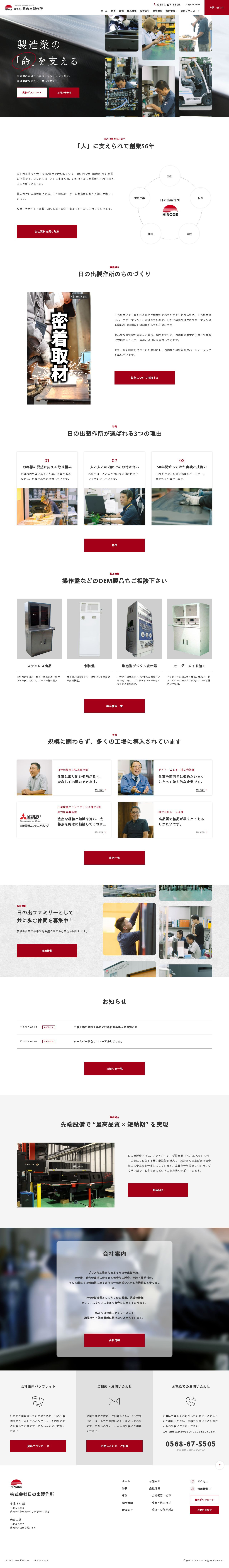 株式会社日の出製作所　コーポレートサイトのスクショ（PCトップページ）