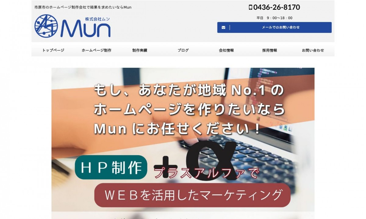 株式会社Munの制作実績と評判 | 千葉県のホームページ制作会社 | Web幹事