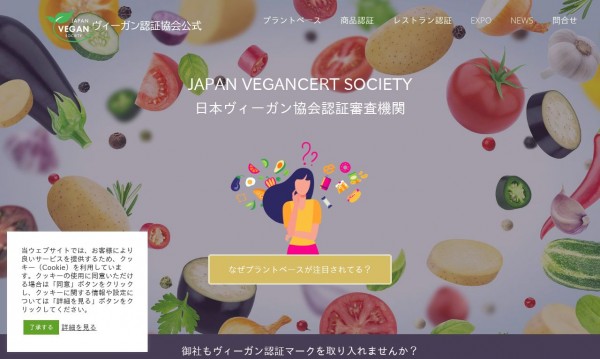 NPO法人 日本ヴィーガン協会 ヴィーガン認証