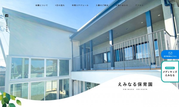 「えみなる保育園」企業サイト