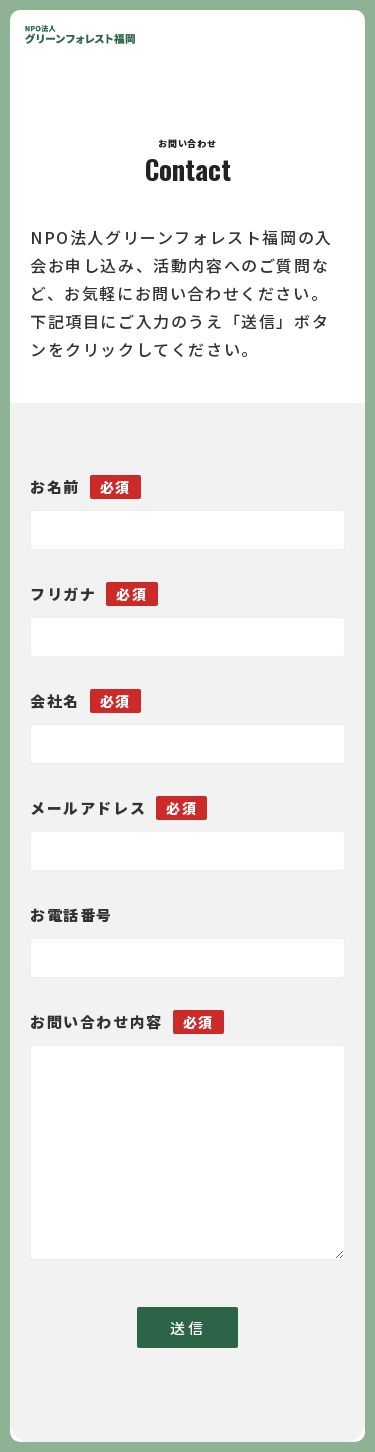 NPO法人グリーンフォレストのスクショ(SP下層ページ)