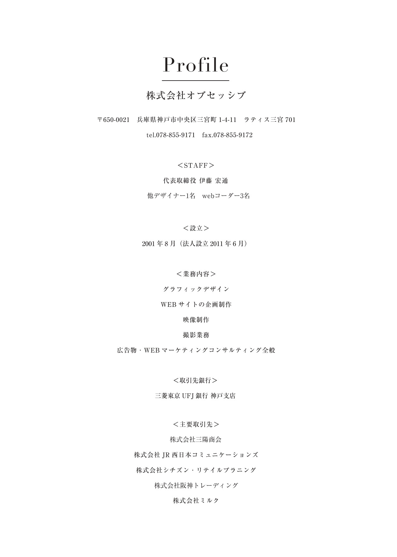 株式会社オブセッシブ - 会社概要 - {(4 + 1)}ページ目