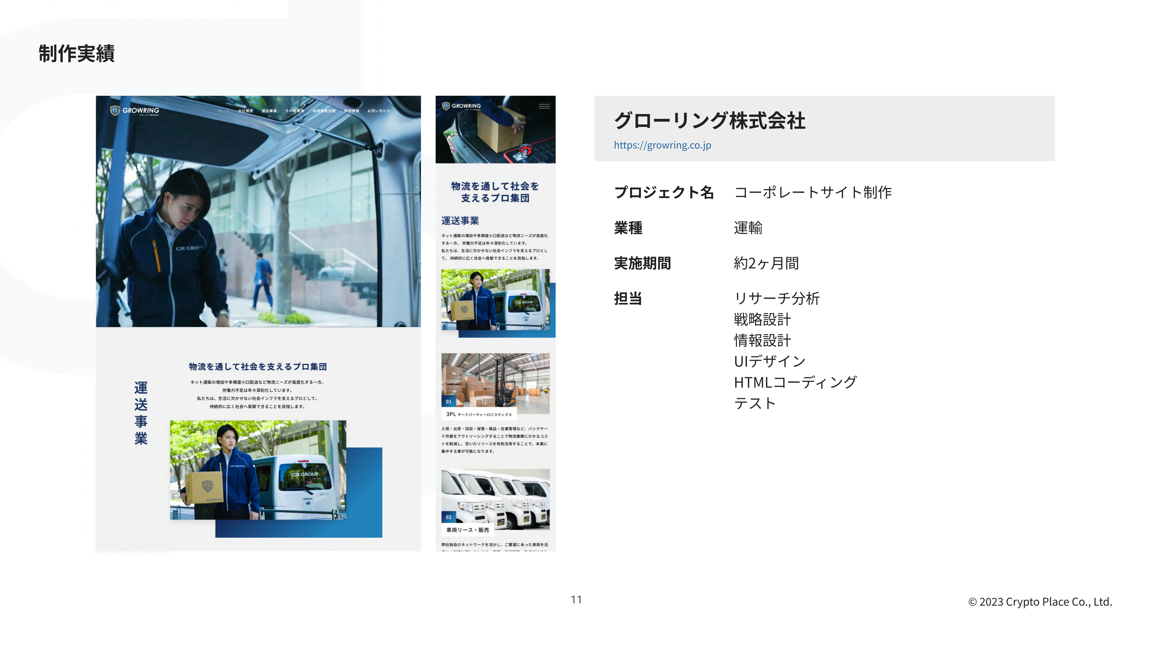 株式会社placia - 会社紹介資料 - {(11 + 1)}ページ目