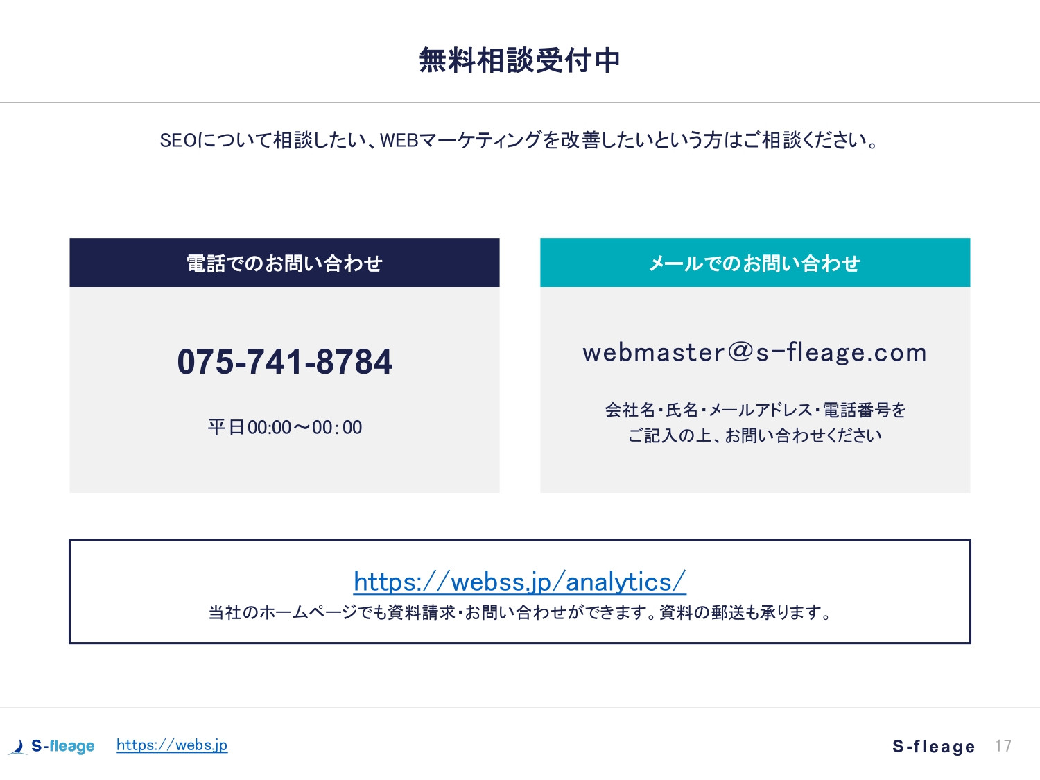 株式会社S-fleage - 株式会社S-fleage資料 - {(17 + 1)}ページ目