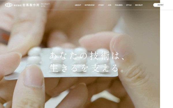 株式会社岩黒製作所 採用サイト