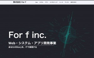 株式会社 For f｜東京都池袋のシステム開発・Web制作会社