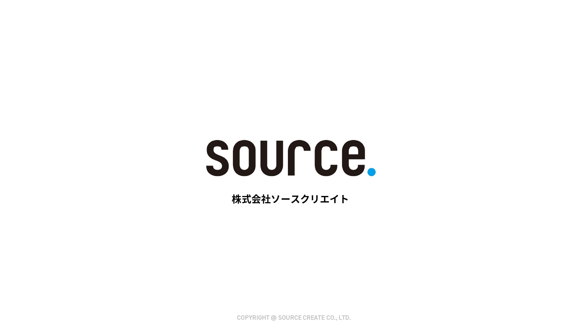 株式会社ソースクリエイト - 株式ソースクリエイト会社資料 - {(0 + 1)}ページ目