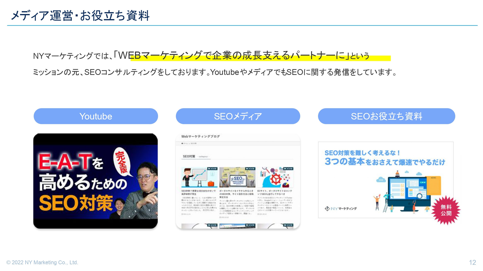 NYマーケティング株式会社 - 【会社紹介】NYマーケティング株式会社 - {(11 + 1)}ページ目