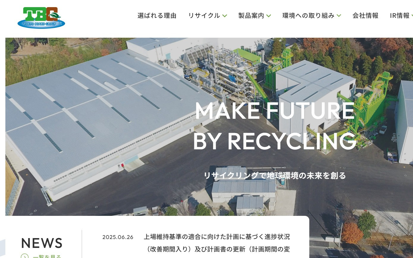 東京ボード工業株式会社様 コーポレートサイトリニューアルのスクショ
