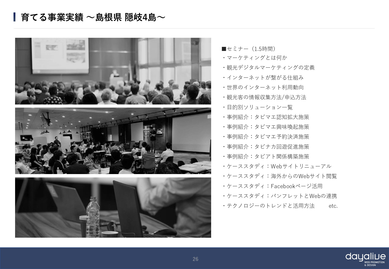 株式会社デイアライブ - 会社概要 - {(25 + 1)}ページ目