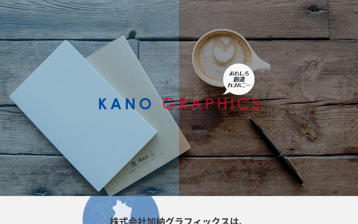 株式会社加納グラフィックスの制作実績と評判 | 福島県のホームページ制作会社 | Web幹事
