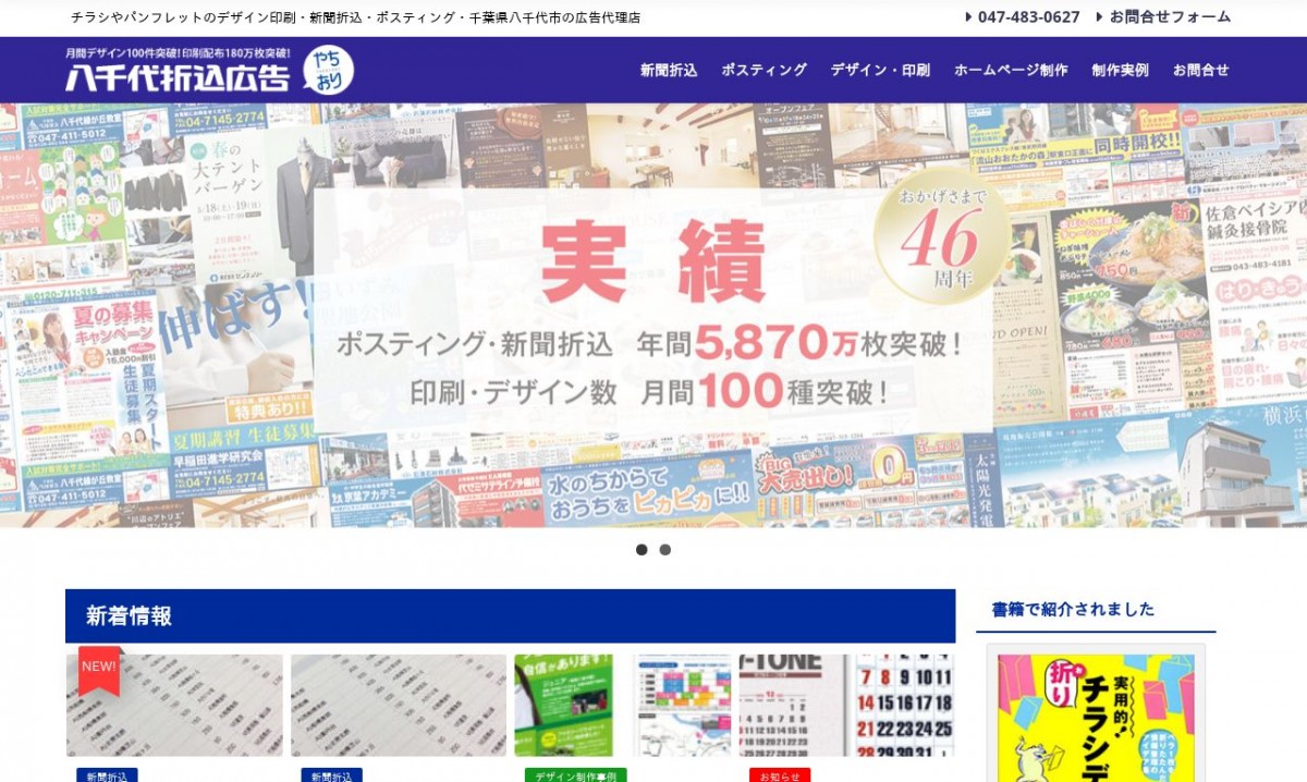 有限会社八千代折込広告の制作実績と評判 | 千葉県のホームページ制作会社 | Web幹事