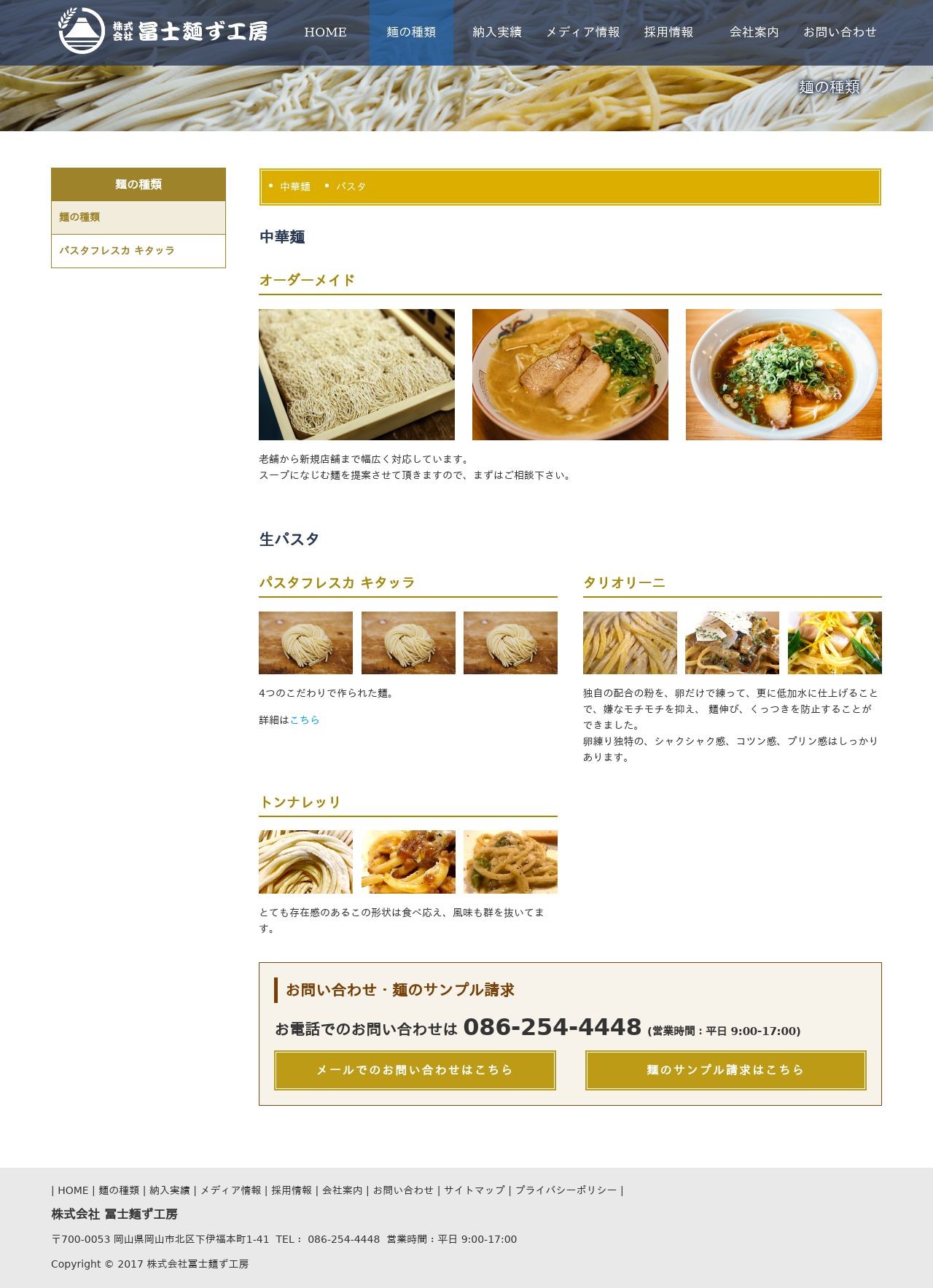 冨士麺ず工房のスクショ(PC下層ページ)