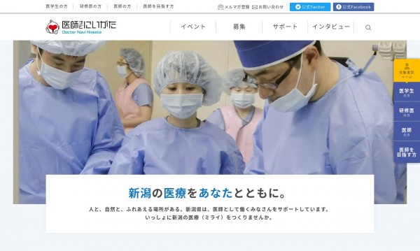 医師ナビにいがたサイト（新潟県福祉保健部 医師・看護職員確保対策課様）