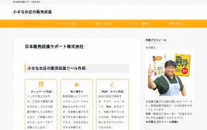 日本販売促進サポート株式会社