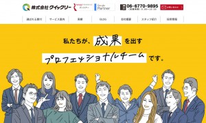株式会社クイックリー