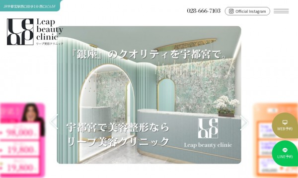 リープ美容クリニック