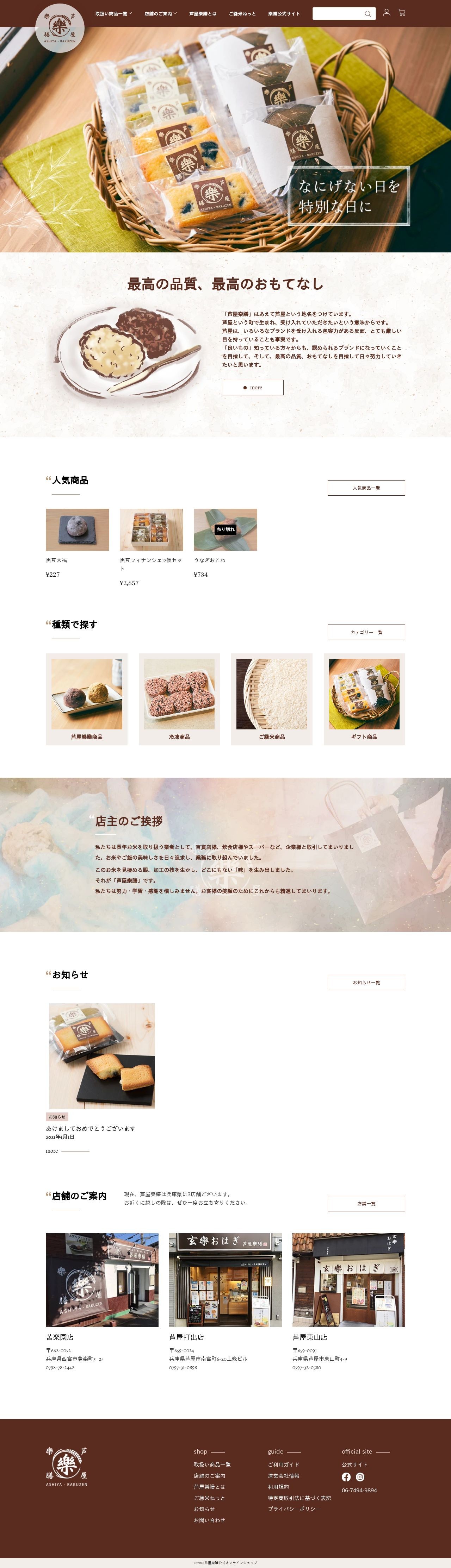 芦屋樂膳様 和菓子販売サイトのスクショ(PCトップページ)
