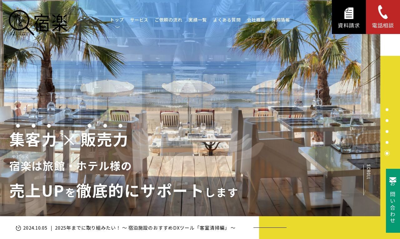 株式会社宿楽の制作実績と評判 | 石川県金沢市のホームページ制作会社 | Web幹事