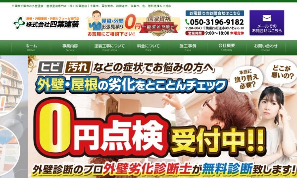 株式会社四葉建装