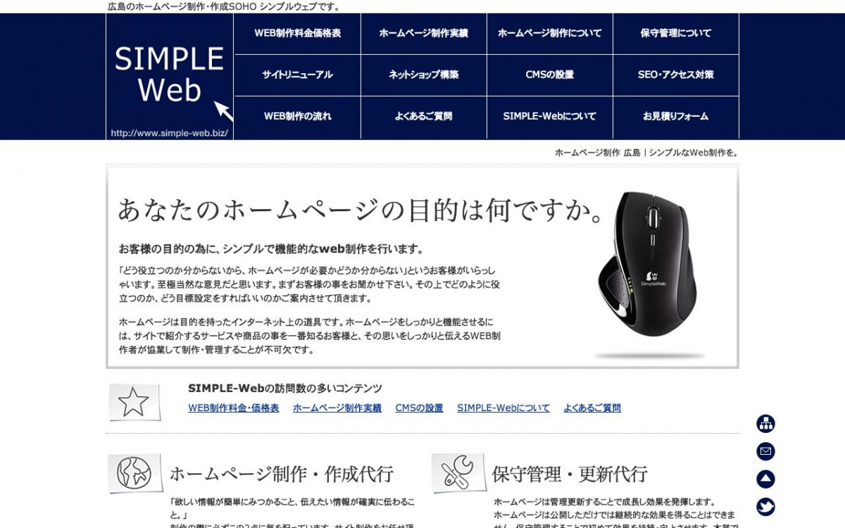 SIMPLE-Webの制作実績と評判 | 広島県廿日市市のホームページ制作会社 | Web幹事
