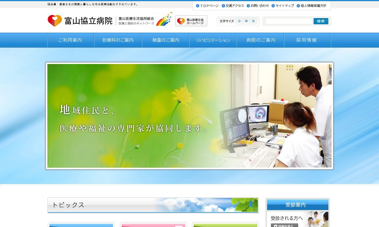 富山協立病院 | Web制作・ホームページ制作実績 | Web幹事