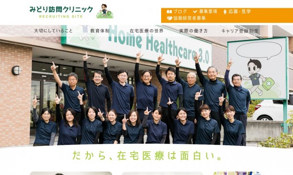 医療法人みどり訪問クリニック採用サイト