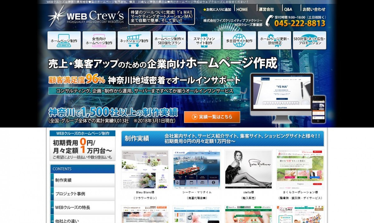 WEBクルーズの制作実績と評判 | 神奈川県のホームページ制作会社 | Web幹事