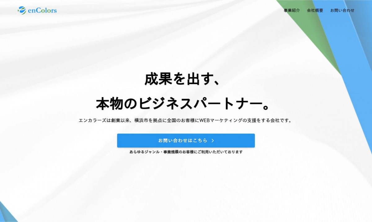 株式会社エンカラーズの制作実績と評判 | 神奈川県のホームページ制作会社 | Web幹事