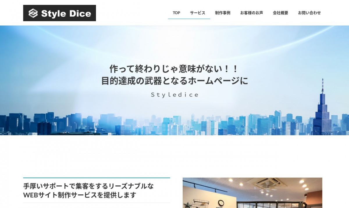 StyleDice（スタイルダイス）の制作実績と評判 | 千葉県のホームページ制作会社 | Web幹事