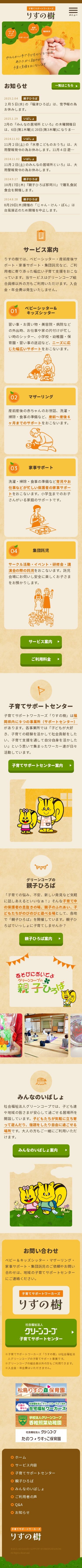 子育てサポートワーカーズりすの樹のスクショ(SPトップページ)