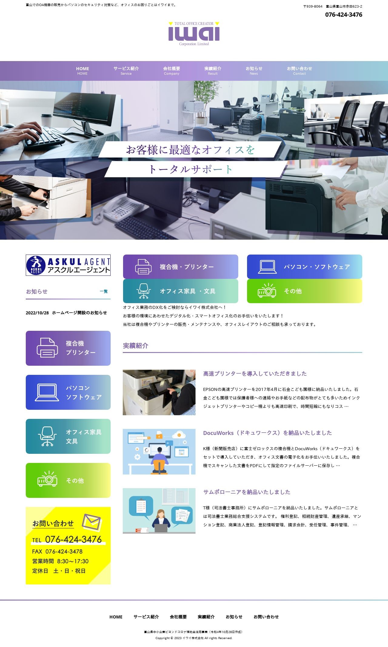 イワイ(株) 企業サイトのスクショ(PCトップページ)