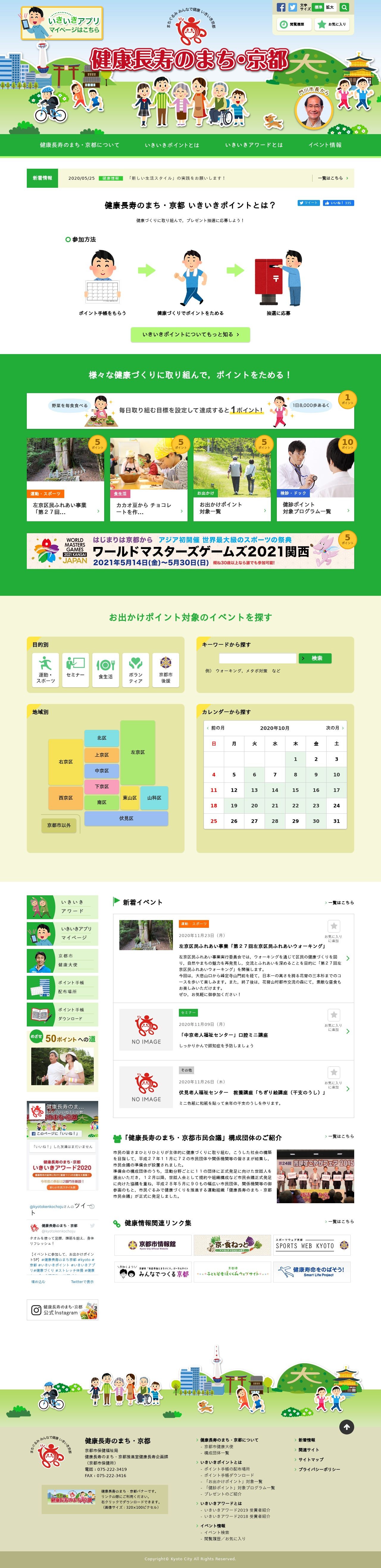 京都市保健医療課 「健康長寿のまち・京都」Webサイトのスクショ(PCトップページ)