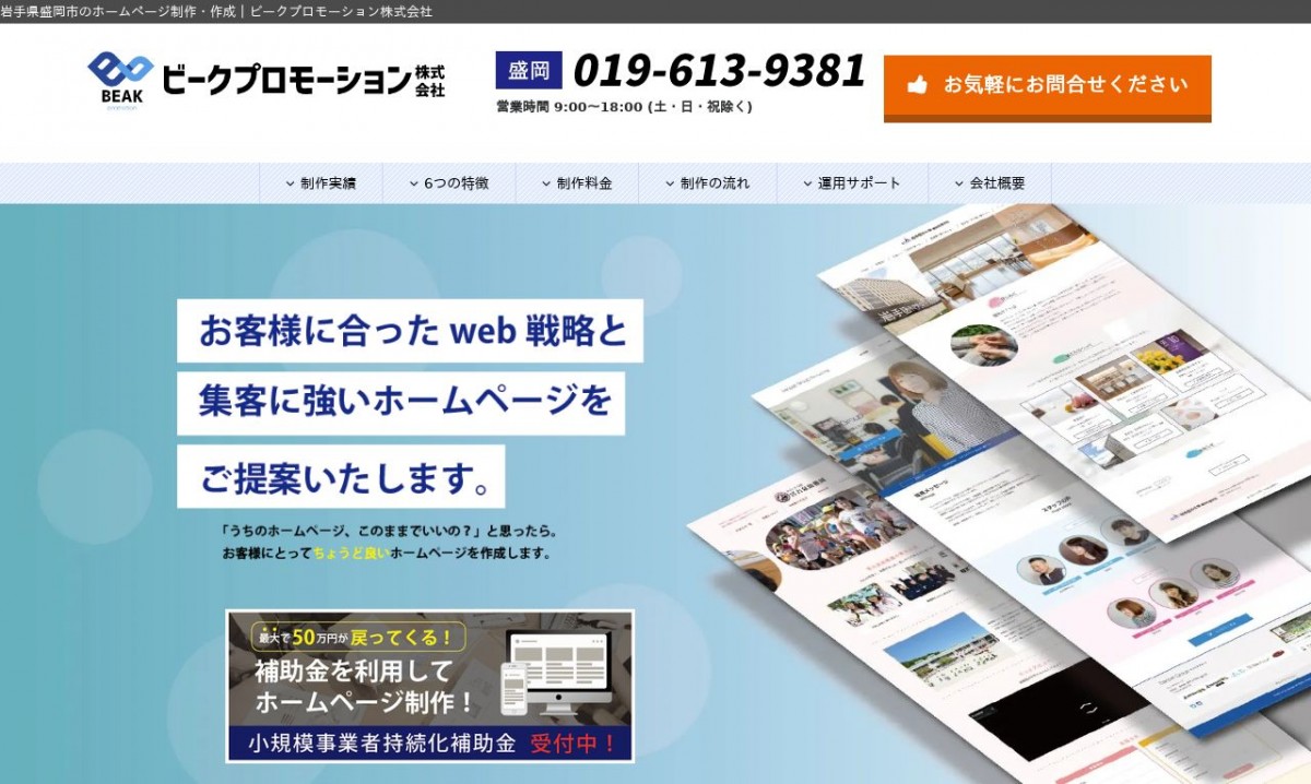 ビークプロモーション株式会社の制作実績と評判 | 岩手県のホームページ制作会社 | Web幹事