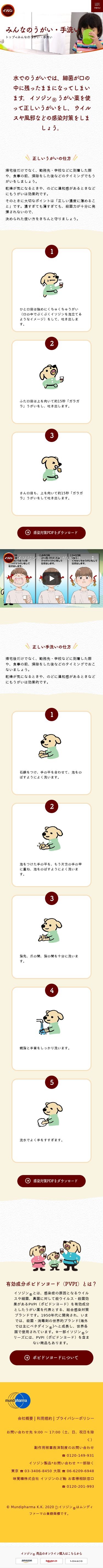 イソジン ブランドサイトのスクショ(SP下層ページ)