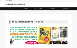 日本販売促進サポート株式会社