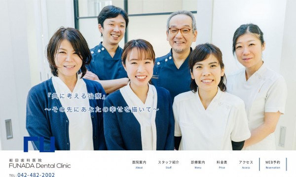 船田歯科医院クリニックサイト