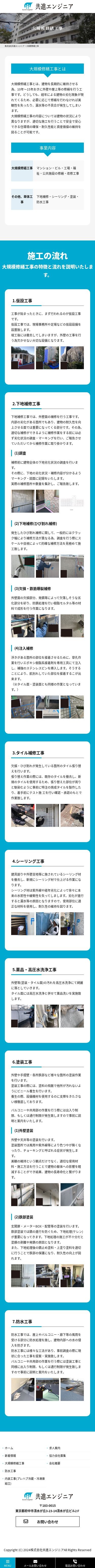 大規模修繕工事のコーポレートサイトのスクショ(SP下層ページ)
