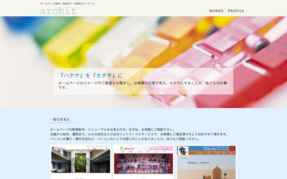 有限会社アーキットの制作実績と評判 | 神奈川県のホームページ制作会社 | Web幹事