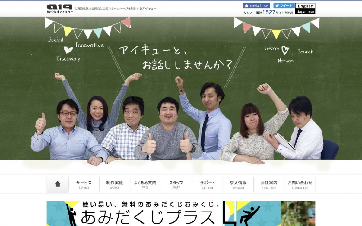 株式会社アイキューの制作実績と評判 | 北海道のホームページ制作会社 | Web幹事