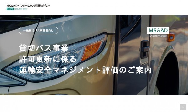 MS&ADインターリスク総研様 貸切バス事業運輸安全マネジメントLPページ