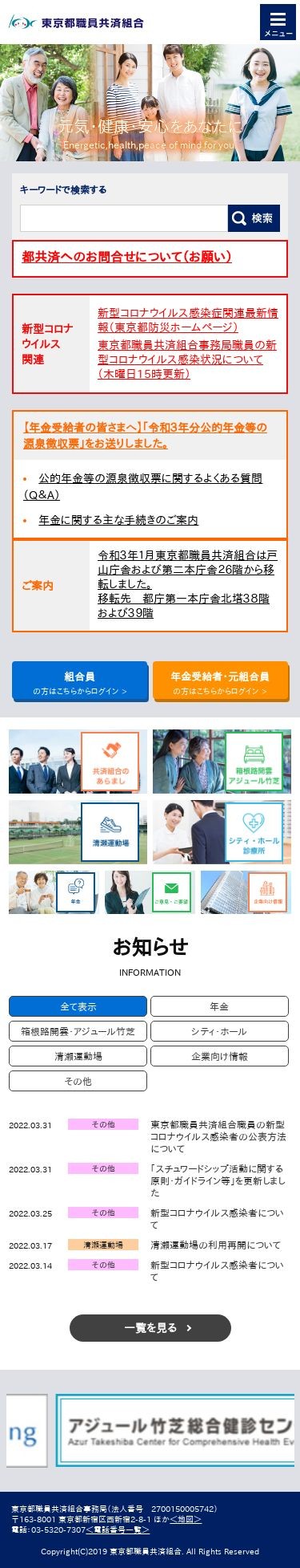 東京都職員共済組合様のスクショ(SPトップページ)