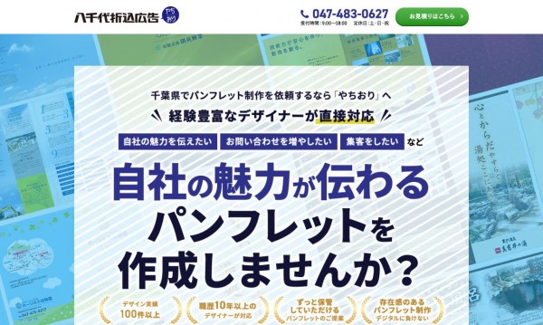 八千代折込広告 ランディングページ